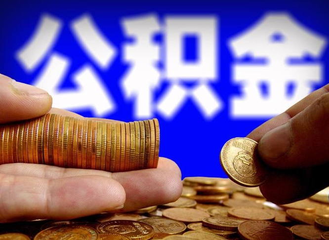 广安公积金的取办理（取住房公积金流程）